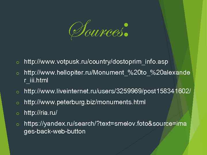 Sources: o http: //www. votpusk. ru/country/dostoprim_info. asp o http: //www. hellopiter. ru/Monument_%20 to_%20 alexande