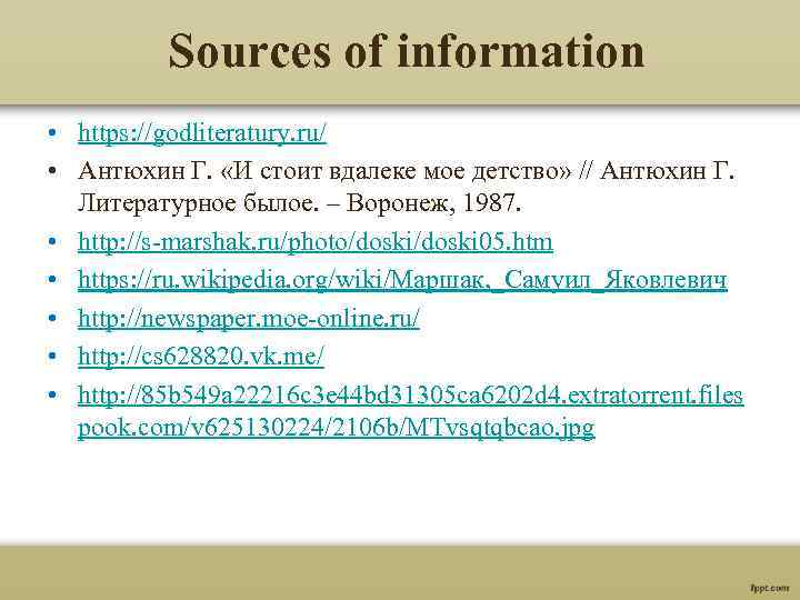 Sources of information • https: //godliteratury. ru/ • Антюхин Г. «И стоит вдалеке мое