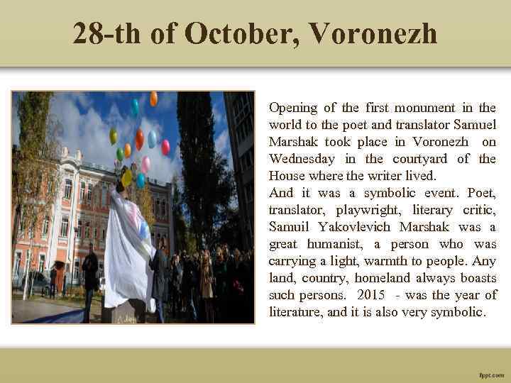 28 -th of October, Voronezh Opening of the first monument in the world to