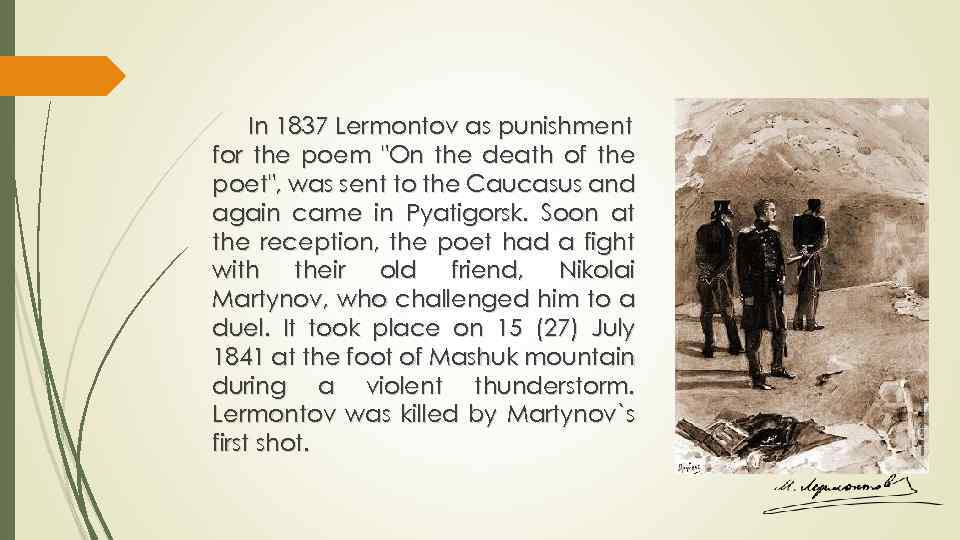 In 1837 Lermontov as punishment for the poem "On the death of the poet",