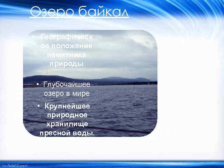 Озеро байкал • Географическ ое положение памятника природы • Глубочайшее озеро в мире •
