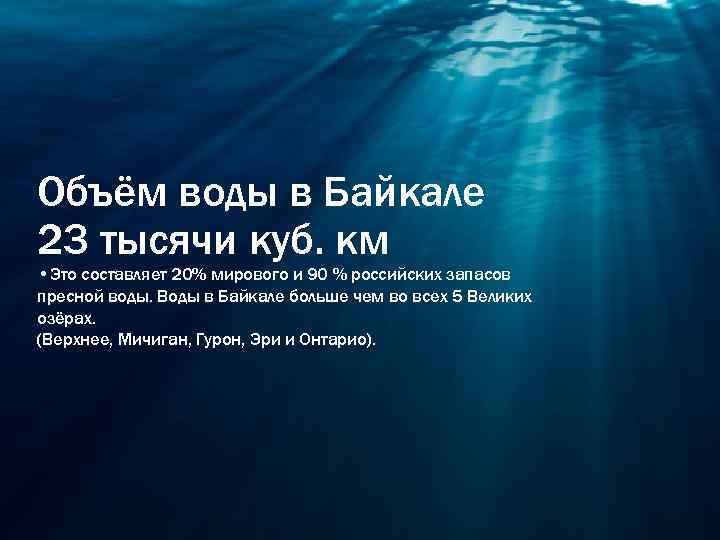 Объём воды в Байкале 23 тысячи куб. км • Это составляет 20% мирового и