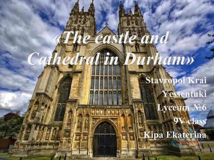  «The castle and Cathedral in Durham» Stavropol Krai Yessentuki Lyceum № 6 9