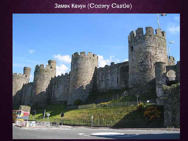 Замок Конуи (Conwy Castle) 