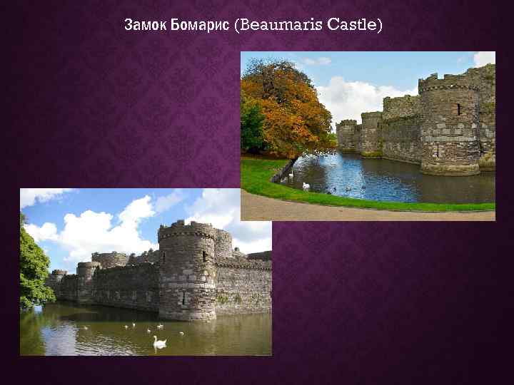 Замок Бомарис (Beaumaris Castle) 