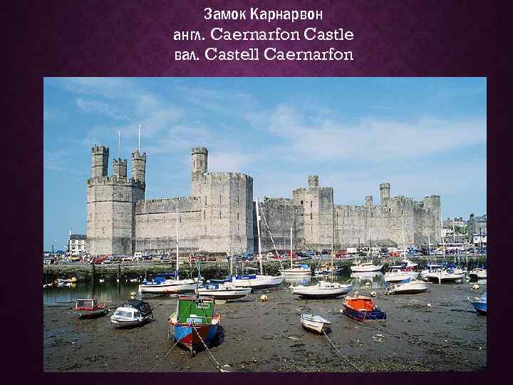 Замок Карнарвон англ. Caernarfon Castle вал. Castell Caernarfon 