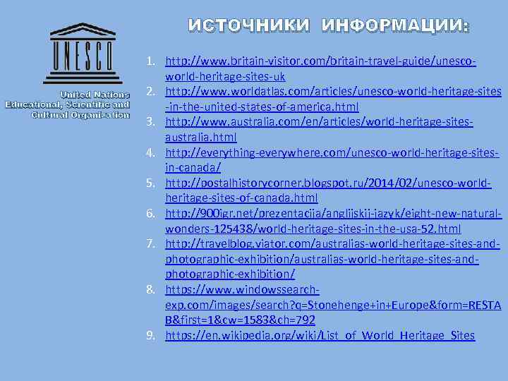 ИСТОЧНИКИ ИНФОРМАЦИИ: United Nations Educational, Scientific and Cultural Organization 1. http: //www. britain-visitor. com/britain-travel-guide/unescoworld-heritage-sites-uk