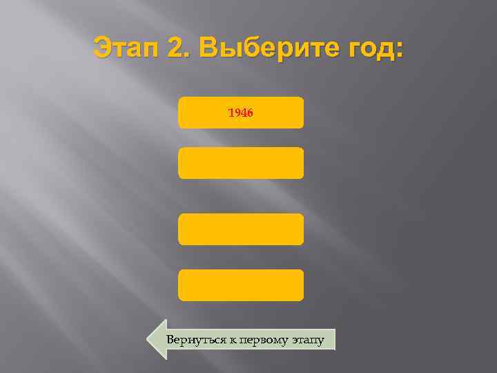 Этап 2. Выберите год: 1946 Вернуться к первому этапу 