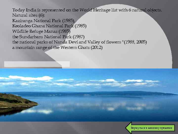 Today India is represented on the World Heritage list with 6 natural objects. Natural