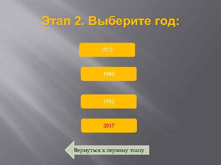 Этап 2. Выберите год: 1972 1988 1992 2017 Вернуться к первому этапу 