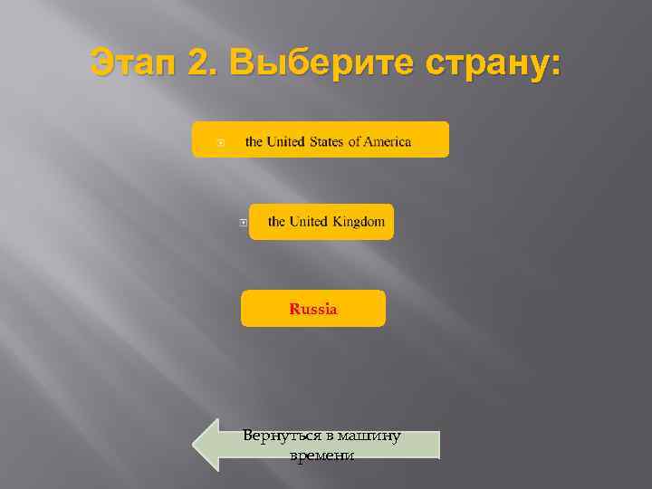 Этап 2. Выберите страну: Russia Вернуться в машину времени 