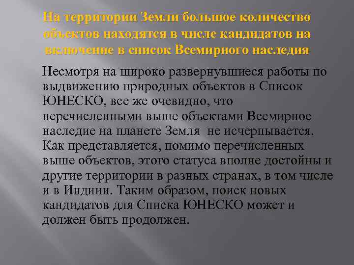 На территории Земли большое количество объектов находятся в числе кандидатов на включение в список