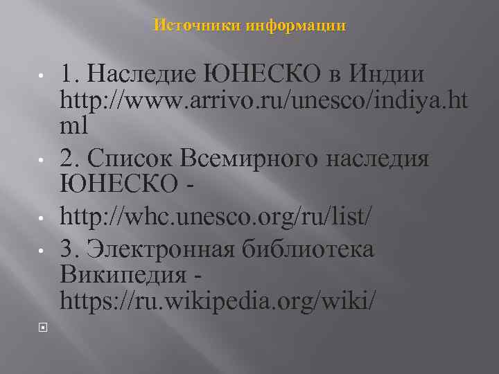 Источники информации • • 1. Наследие ЮНЕСКО в Индии http: //www. arrivo. ru/unesco/indiya. ht