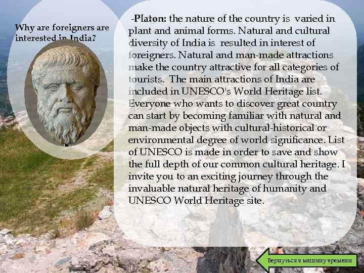 Why are foreigners are interested in India? -Platon: the nature of the country is