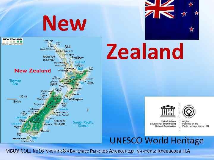 New Zealand UNESCO World Heritage МБОУ СОШ № 16 ученик 8 «Б» класс Рыжков