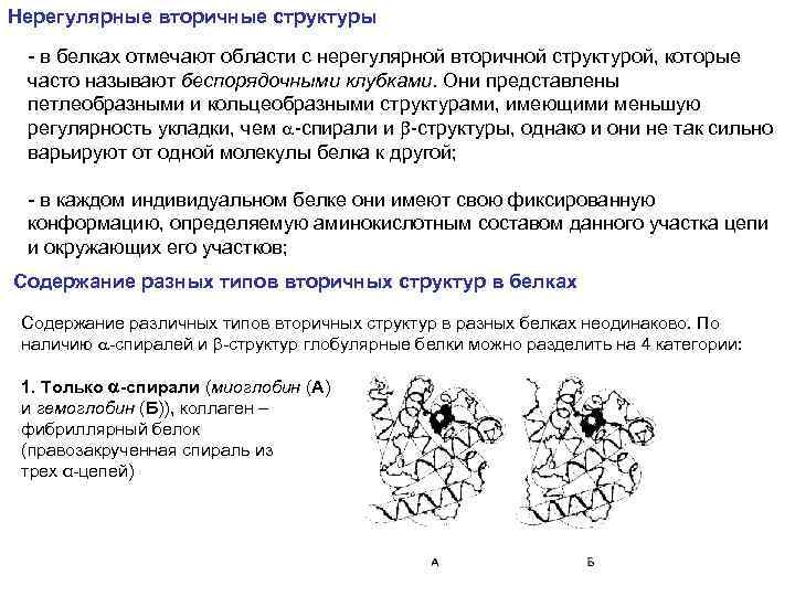 2 структура белка. Нерегулярные структуры вторичной структуры белка. Нерегулярная структура белка. Беспорядочный клубок структура белка. Регулярные вторичные структуры белка.