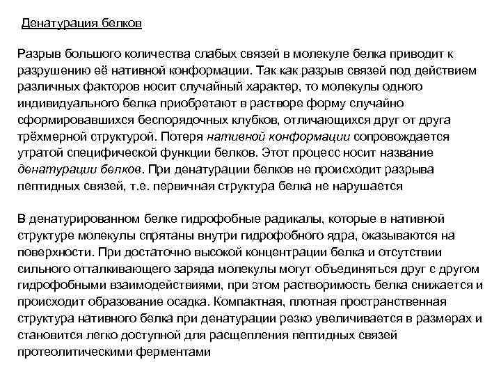 Денатурация белков Разрыв большого количества слабых связей в молекуле белка приводит к разрушению её