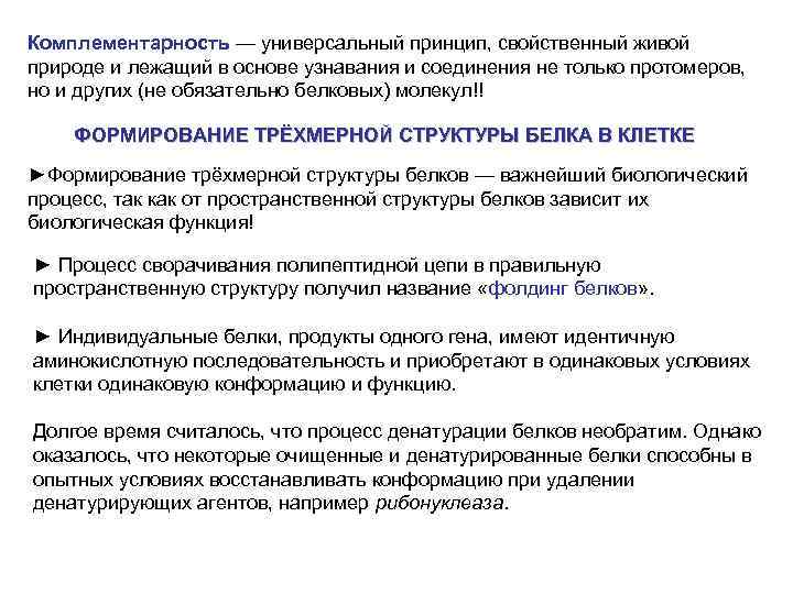 Комплементарность — универсальный принцип, свойственный живой природе и лежащий в основе узнавания и соединения