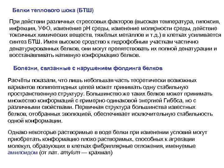 Белки теплового шока (БТШ) При действии различных стрессовых факторов (высокая температура, гипоксия, инфекция, УФО,