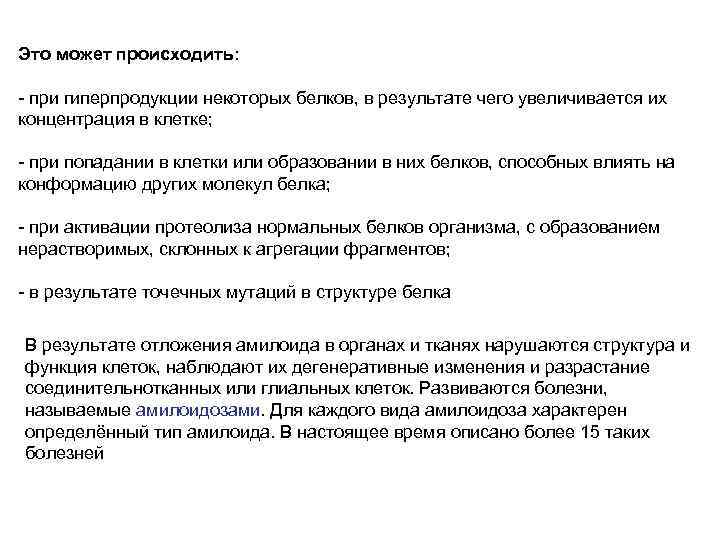 Это может происходить: - при гиперпродукции некоторых белков, в результате чего увеличивается их концентрация