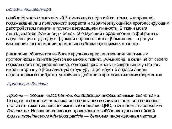 Болезнь Альцгеймера наиболее часто отмечаемый b-амилоидоз нервной системы, как правило, поражающий лиц преклонного возраста