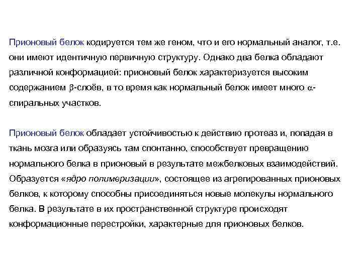 Прионовый белок кодируется тем же геном, что и его нормальный аналог, т. е. они