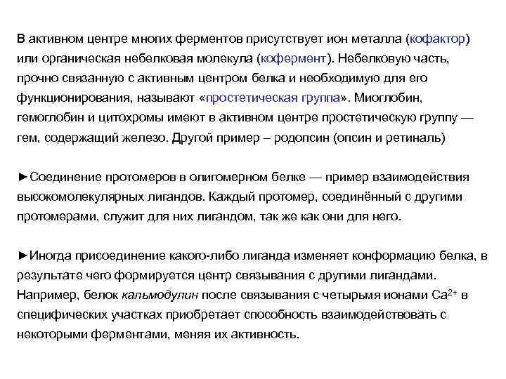 В активном центре многих ферментов присутствует ион металла (кофактор) или органическая небелковая молекула (кофермент).