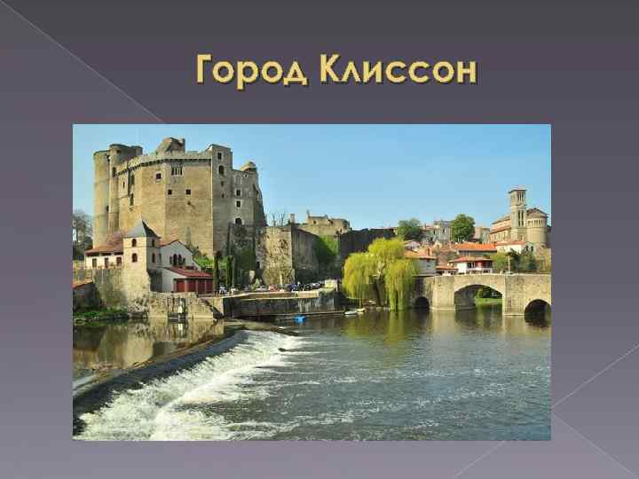 Город Клиссон 