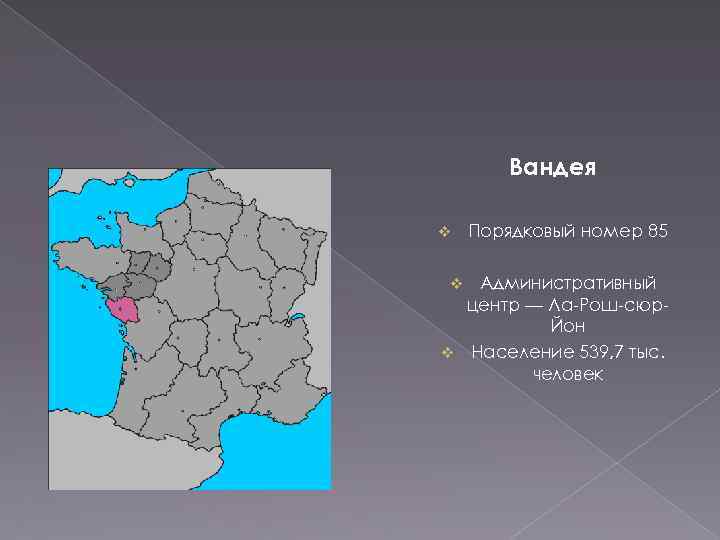 Вандея v Порядковый номер 85 Административный центр — Ла-Рош-сюр. Йон v Население 539, 7