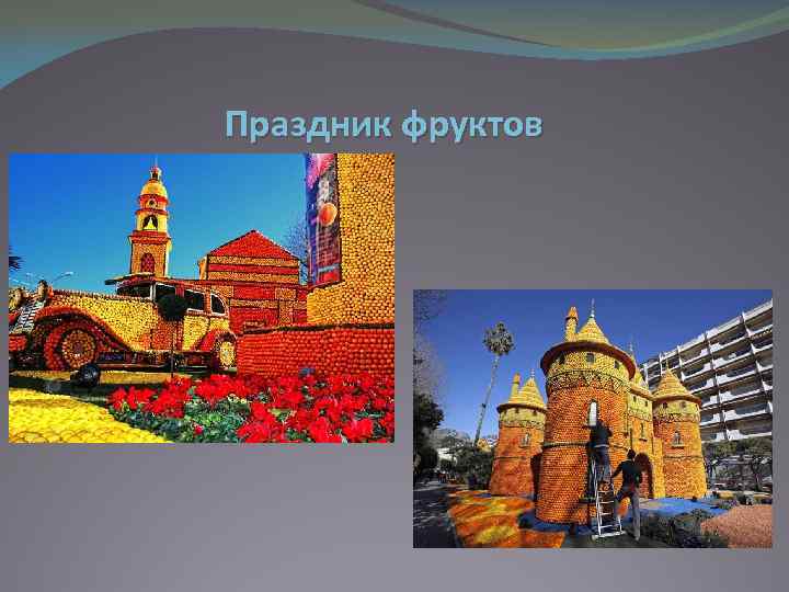 Праздник фруктов 