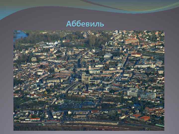 Аббевиль 