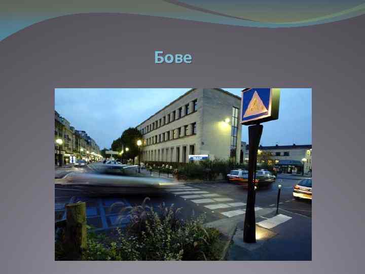 Бове 