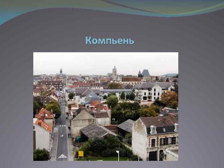 Компьень 