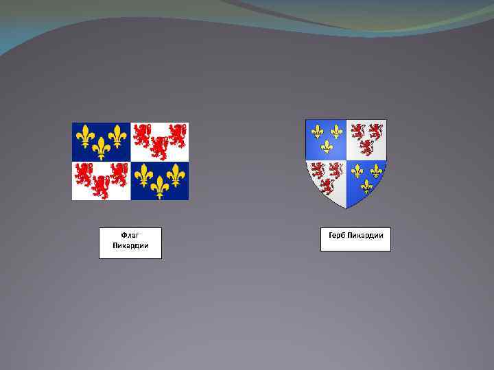 Флаг Пикардии Герб Пикардии 