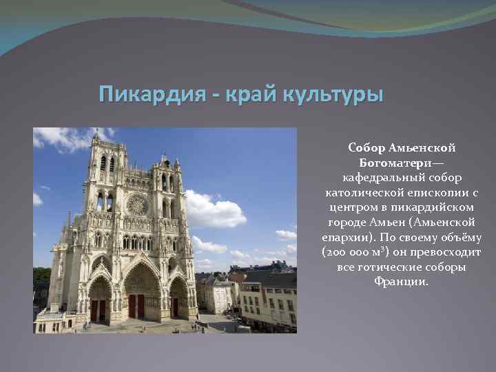 Пикардия - край культуры Собор Амьенской Богоматери— кафедральный собор католической епископии с центром в