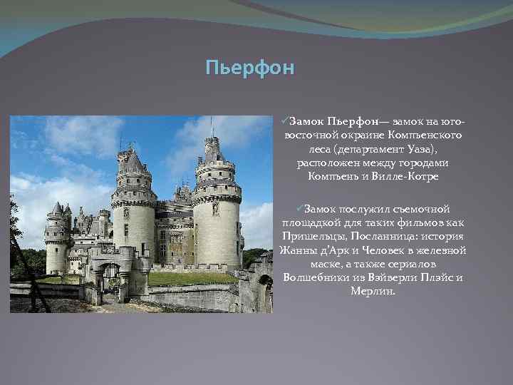 Пьерфон üЗамок Пьерфон— замок на юговосточной окраине Компьенского леса (департамент Уаза), расположен между городами