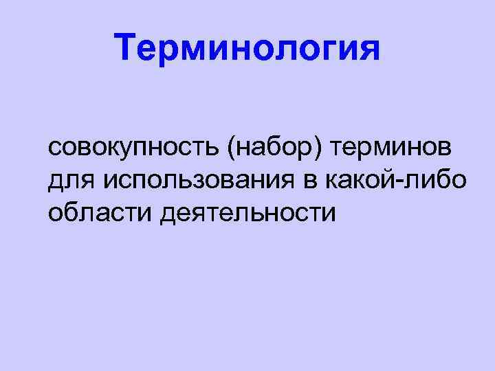 Набор терминов. Термин терминология Терминосистема. Терминологическая лексикография.. Терминологическая система это. Терминология это совокупность.