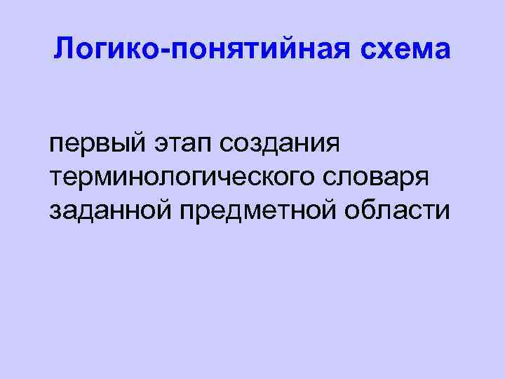 Логико-понятийная схема первый этап создания терминологического словаря заданной предметной области 