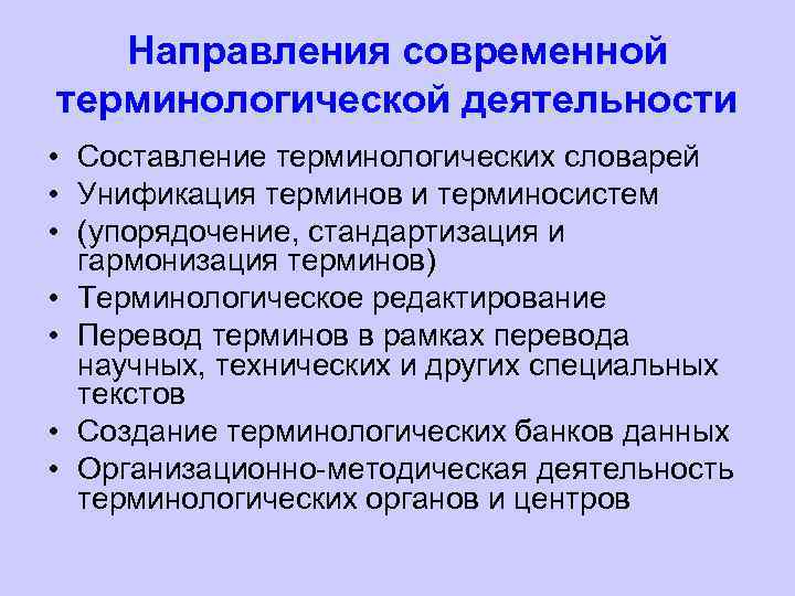 Направления современной терминологической деятельности • Составление терминологических словарей • Унификация терминов и терминосистем •