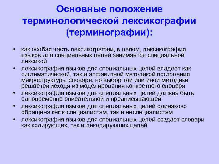 Основные положение терминологической лексикографии (терминографии): • как особая часть лексикографии, в целом, лексикография языков