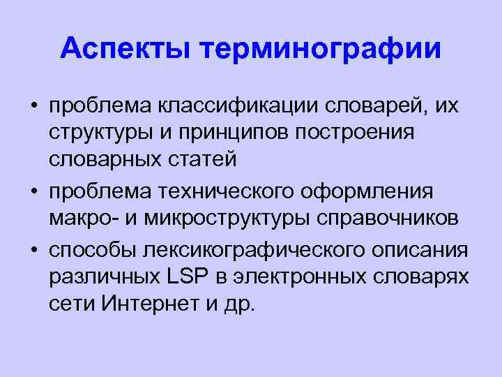 Аспекты терминографии • проблема классификации словарей, их структуры и принципов построения словарных статей •