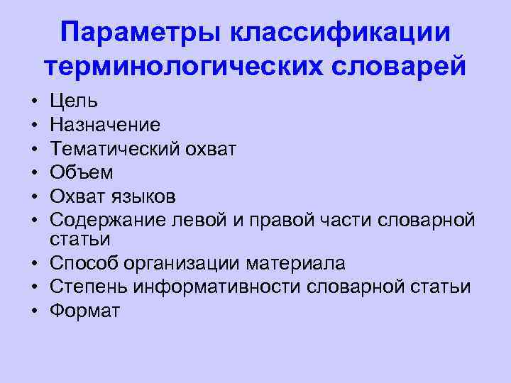 Параметры классификации терминологических словарей • • • Цель Назначение Тематический охват Объем Охват языков