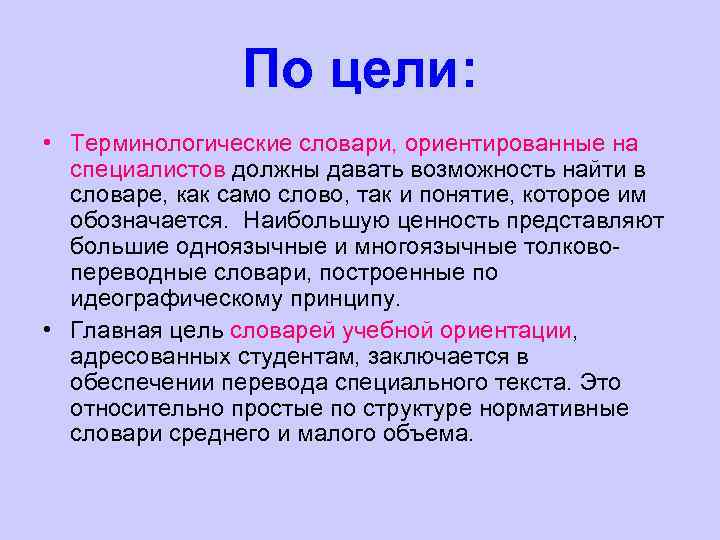 По цели: • Терминологические словари, ориентированные на специалистов должны давать возможность найти в словаре,