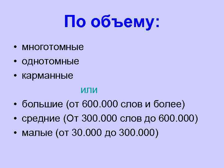 По объему: • многотомные • однотомные • карманные или • большие (от 600. 000