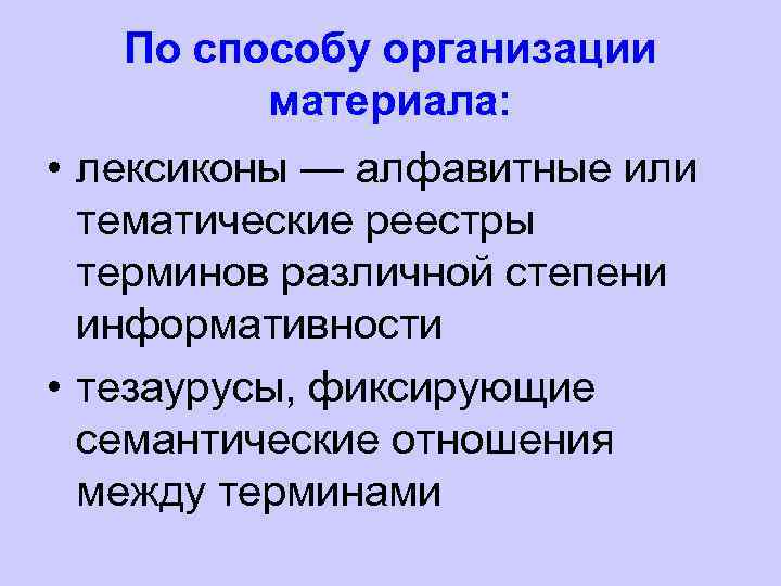 По способу организации материала: • лексиконы — алфавитные или тематические реестры терминов различной степени