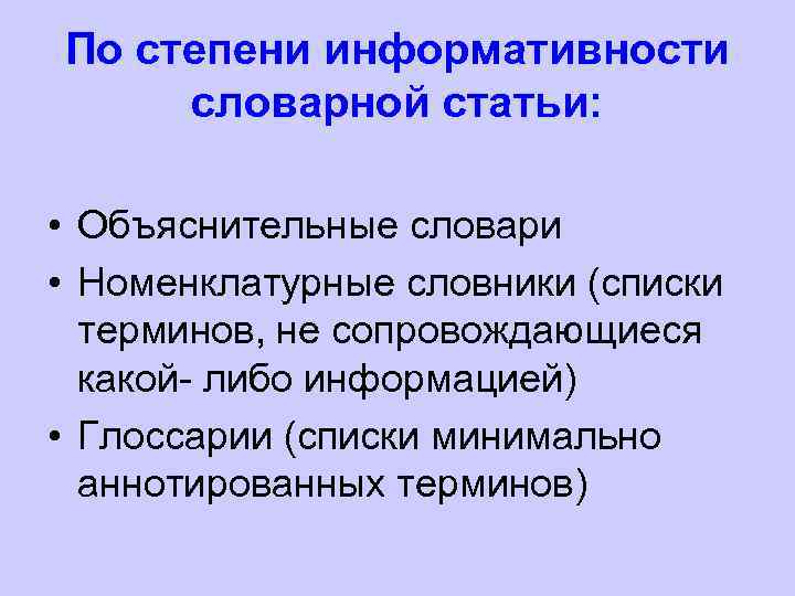 По степени информативности словарной статьи: • Объяснительные словари • Номенклатурные словники (списки терминов, не