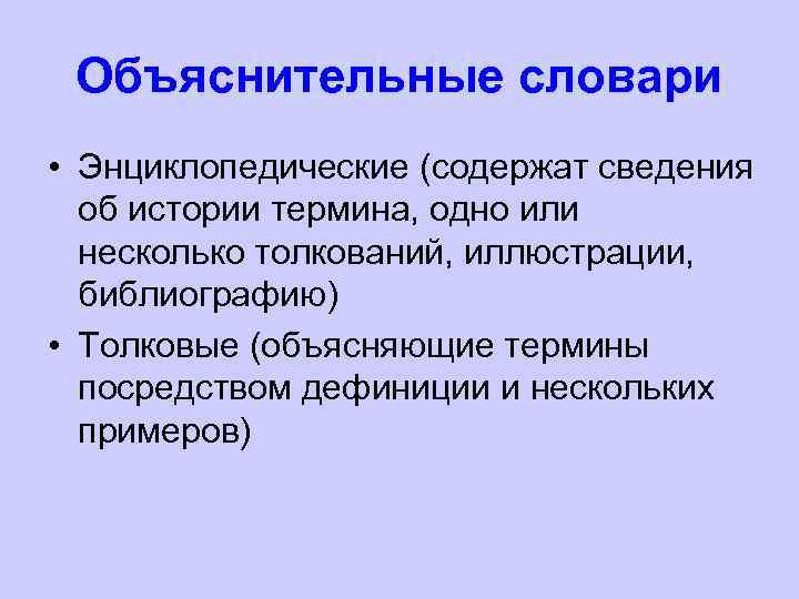 Объяснительные словари • Энциклопедические (содержат сведения об истории термина, одно или несколько толкований, иллюстрации,