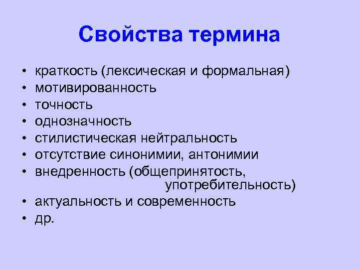 Термин характеристики. Свойства термина. Основные свойства термина. Терминология свойства. Основные характеристики термина.