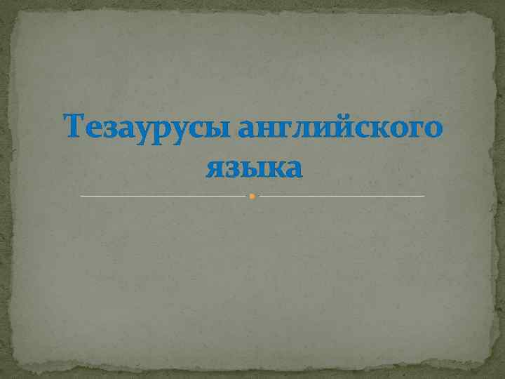 Тезаурусы английского языка 