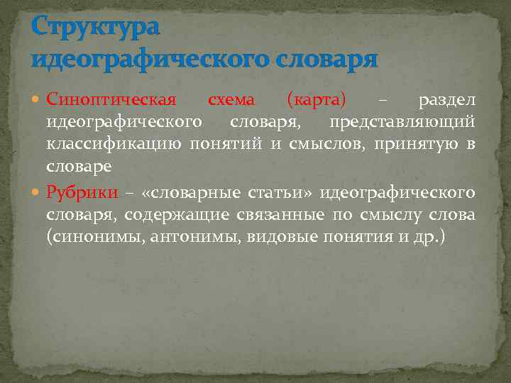 Структура идеографического словаря Синоптическая схема (карта) – раздел идеографического словаря, представляющий классификацию понятий и